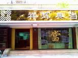祥輝典當 專業典當服務，解您燃眉之急